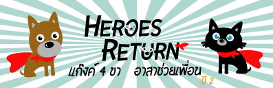 'Heroes Return' แก๊งค์ 4 ขา อาสาช่วยเพื่อน (ปี 2)